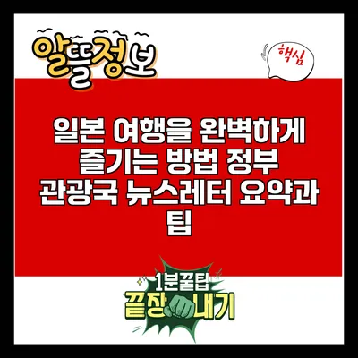 일본 여행을 완벽하게 즐기는 방법: 정부 관광국 뉴스레터 요약과 팁