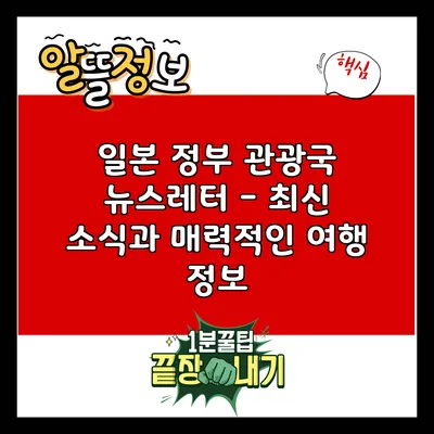 일본 정부 관광국 뉴스레터 - 최신 소식과 매력적인 여행 정보
