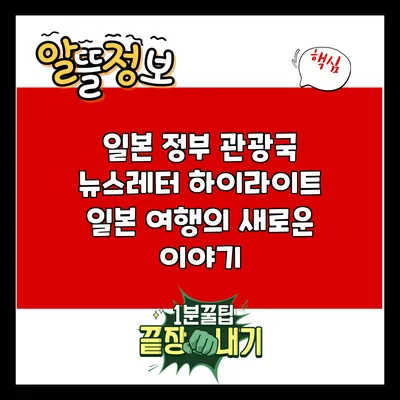 일본 정부 관광국 뉴스레터 하이라이트: 일본 여행의 새로운 이야기