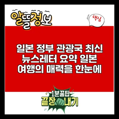 일본 정부 관광국 최신 뉴스레터 요약: 일본 여행의 매력을 한눈에