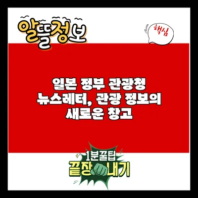 일본 정부 관광청 뉴스레터, 관광 정보의 새로운 창고
