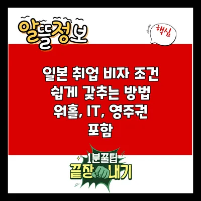 일본 취업 비자 조건 쉽게 갖추는 방법: 워홀, IT, 영주권 포함