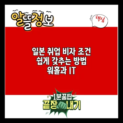 일본 취업 비자 조건 쉽게 갖추는 방법: 워홀과 IT