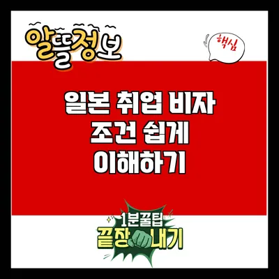 일본 취업 비자 조건 쉽게 이해하기
