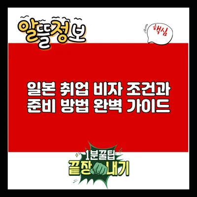 일본 취업 비자 조건과 준비 방법 완벽 가이드