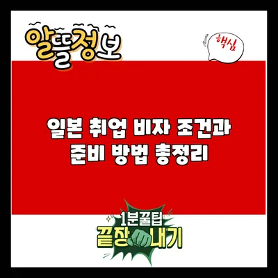 일본 취업 비자: 조건과 준비 방법 총정리