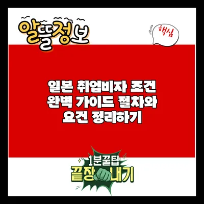 일본 취업비자 조건 완벽 가이드: 절차와 요건 정리하기