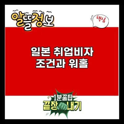 일본 취업비자 조건과 워홀