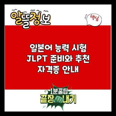 일본어 능력 시험 JLPT 준비와 추천 자격증 안내