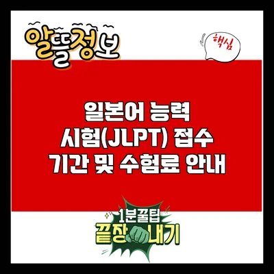 일본어 능력 시험(JLPT) 접수 기간 및 수험료 안내