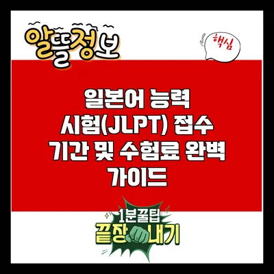 일본어 능력 시험(JLPT) 접수 기간 및 수험료 완벽 가이드