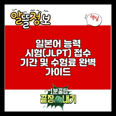 일본어 능력 시험(JLPT) 접수 기간 및 수험료 완벽 가이드