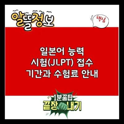 일본어 능력 시험(JLPT) 접수 기간과 수험료 안내