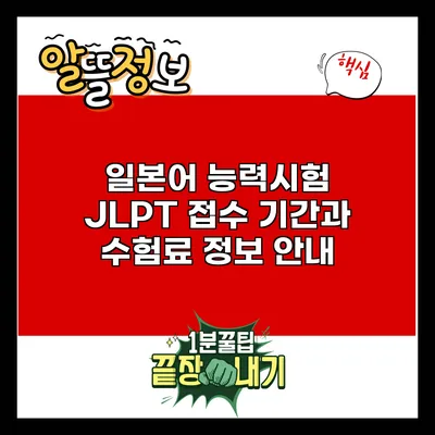 일본어 능력시험 JLPT: 접수 기간과 수험료 정보 안내
