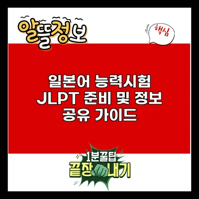 일본어 능력시험 JLPT 준비 및 정보 공유 가이드