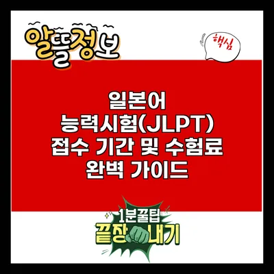 일본어 능력시험(JLPT) 접수 기간 및 수험료 완벽 가이드