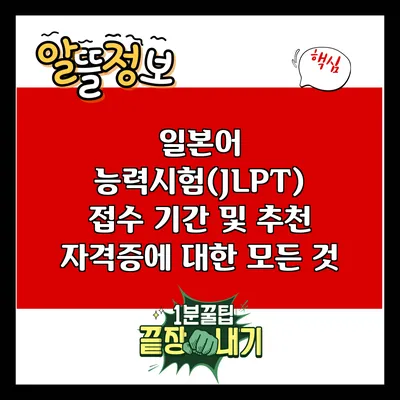 일본어 능력시험(JLPT) 접수 기간 및 추천 자격증에 대한 모든 것