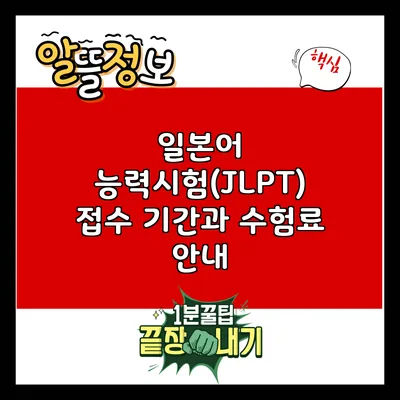 일본어 능력시험(JLPT) 접수 기간과 수험료 안내
