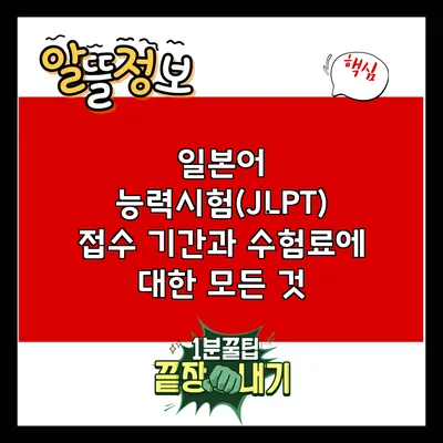 일본어 능력시험(JLPT) 접수 기간과 수험료에 대한 모든 것
