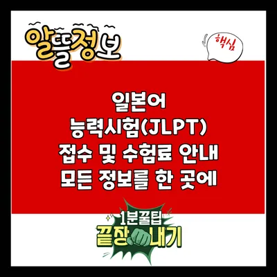 일본어 능력시험(JLPT) 접수 및 수험료 안내: 모든 정보를 한 곳에