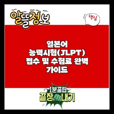 일본어 능력시험(JLPT) 접수 및 수험료 완벽 가이드