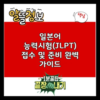 일본어 능력시험(JLPT) 접수 및 준비 완벽 가이드