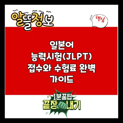 일본어 능력시험(JLPT) 접수와 수험료 완벽 가이드