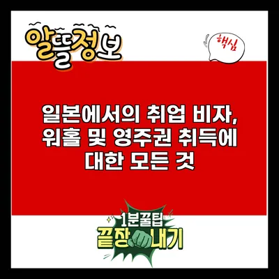 일본에서의 취업 비자, 워홀 및 영주권 취득에 대한 모든 것