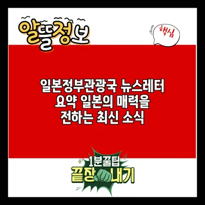 일본정부관광국 뉴스레터 요약: 일본의 매력을 전하는 최신 소식