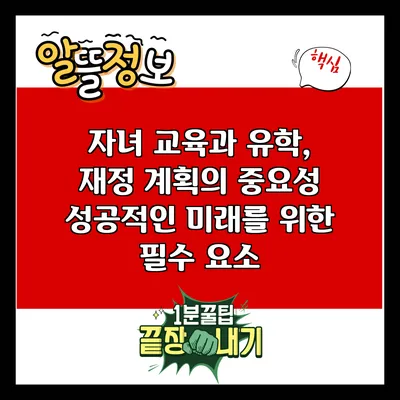 자녀 교육과 유학, 재정 계획의 중요성: 성공적인 미래를 위한 필수 요소