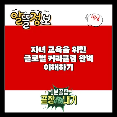 자녀 교육을 위한 글로벌 커리큘럼 완벽 이해하기