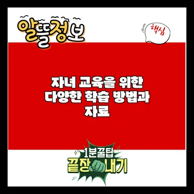 자녀 교육을 위한 다양한 학습 방법과 자료