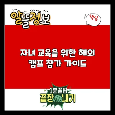 자녀 교육을 위한 해외 캠프 참가 가이드