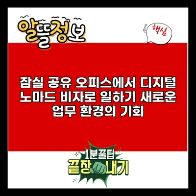 잠실 공유 오피스에서 디지털 노마드 비자로 일하기: 새로운 업무 환경의 기회