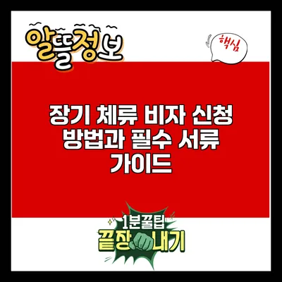 장기 체류 비자 신청 방법과 필수 서류 가이드