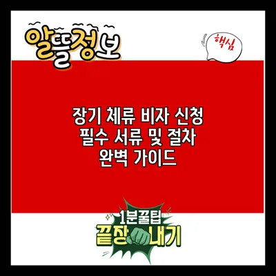 장기 체류 비자 신청 필수 서류 및 절차 완벽 가이드