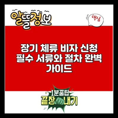 장기 체류 비자 신청: 필수 서류와 절차 완벽 가이드