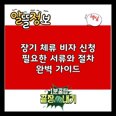 장기 체류 비자 신청: 필요한 서류와 절차 완벽 가이드
