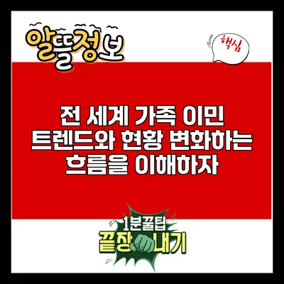 전 세계 가족 이민 트렌드와 현황: 변화하는 흐름을 이해하자