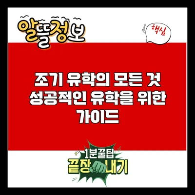 조기 유학의 모든 것: 성공적인 유학을 위한 가이드