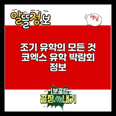 조기 유학의 모든 것: 코엑스 유학 박람회 정보