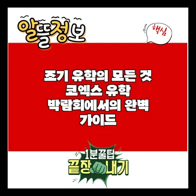 조기 유학의 모든 것: 코엑스 유학 박람회에서의 완벽 가이드