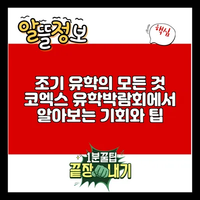 조기 유학의 모든 것: 코엑스 유학박람회에서 알아보는 기회와 팁