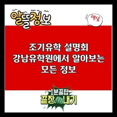 조기유학 설명회: 강남유학원에서 알아보는 모든 정보