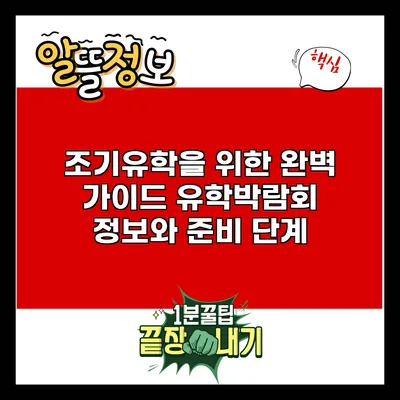조기유학을 위한 완벽 가이드: 유학박람회 정보와 준비 단계