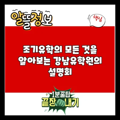 조기유학의 모든 것을 알아보는 강남유학원의 설명회
