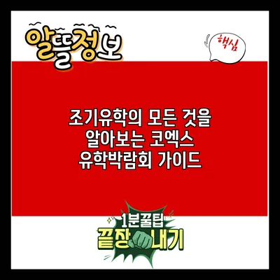 조기유학의 모든 것을 알아보는 코엑스 유학박람회 가이드