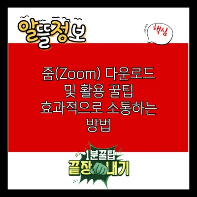 줌(Zoom) 다운로드 및 활용 꿀팁: 효과적으로 소통하는 방법