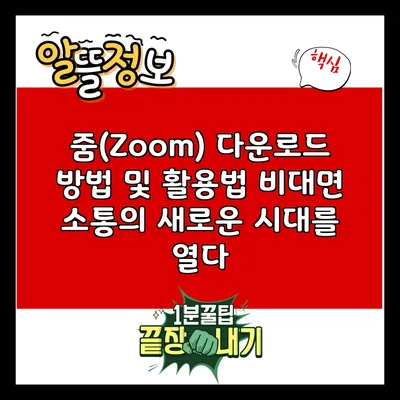 줌(Zoom) 다운로드 방법 및 활용법: 비대면 소통의 새로운 시대를 열다