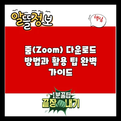 줌(Zoom) 다운로드 방법과 활용 팁 완벽 가이드